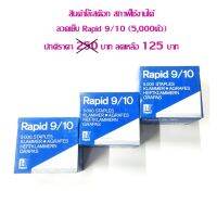 ลวดเย็บกระดาษ Rapid 9/10 (กล่อง 5000 ตัว) **สินค้าโล๊ะสต๊อก** ราคาต่อ 1 กล่อง