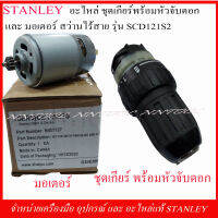 STANLEY อะไหล่ ชุดเกียร์พร้อมหัวจับดอก และมอเตอร์ สว่านไร้สาย SCD 121S2