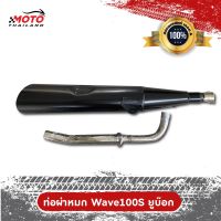 ท่อไอเสีย HONDA Wave 100s ยูบ๊อก  ผ่าหมก คอท่อสแตนเลสแท้เกรด A ปากกว้าง 1 นิ้ว ขนาด 25 MM