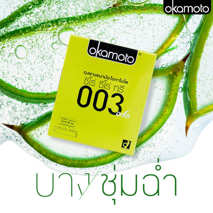 ถุงยางอนามัย-okamoto-003-aloe-โอกาโมโต-003-อะโล-10-ชิ้น-ถุงยางอนามัย52-บางพิเศษ-ผสมว่านหางจระเข้