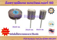 ล้อทรายมีแกน ลูกขัดทรายซ้อนแกน3มม.เบอร์ 80#   ซื้อ10แถม3ซื้อ5แถม1