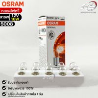 หลอดไฟหรี่ Osram R10W 12V 10W ( จำนวน 1 กล่อง 10 ดวง ) Osram 5008 แท้100%