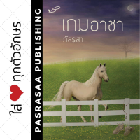 เกมอาชา โดย... ภัสรสา