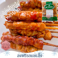 ❄️ส่งฟรีรถแช่แข็ง❄️ อกไก่เสียบไม้เทอริยากิ เบทาโกร ?ชิ้นต่อไปลด 100 บาททุกชิ้น?