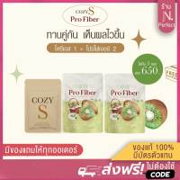 สูตรลงไว? โคซี่เอส คู่ โปรไฟเบอร์ [มีโค้ดส่วนลด‼️] เซตดื้อยา Cozy S + ProFiber