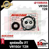 ซิลซ่อมปั้ม 2T/ ชุดซ่อมปั๊มออโตลูป (1ชุด 4ตัว) สำหรับ YAMAHA VR150/ TZR - ยามาฮ่า วีอาร์150/ ทีแซทอาร์ **แท้จากแบรนด์ NIKONE มาตรฐานญี่ปุ่น