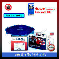 ผ้าเบรคSURE(หน้า)โตโยต้า วีโก้ สมาร์ท/แชมป์(2WD)ตัวเตี้ย ปี 09-15/1985/2904