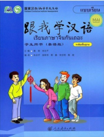 แบบเรียนภาษาจีน 跟我学汉语เรียนภาษาจีนกันเถอะ   Learn Chinese with me (Textbook)