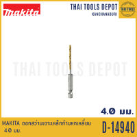 MAKITA ดอกสว่านเจาะเหล็กก้านหกเหลี่ยม 4.0 มม. รุ่น D-14940