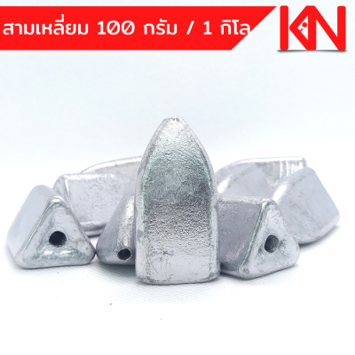 ตะกั่วสามเหลี่ยม ตะกั่วตกปลา 100g 1 โล 10 ลูก ราคาถูก น้ำหนัก ขนาด มาตรฐาน ตะกั่วฟิวตกปลา ตะกั่วเท็กซัส ตะกั่วตกเบ็ด ยกโล  อุปกรณ์ตกปลา