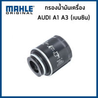 AUDI ไส้กรองน้ำมันเครื่อง ออดี้ A1 A3 เครื่อง 1.2 / 1.4 (TFSI) เบนซิน / 03C115561D , 03C115561E /  MAHLE