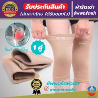 knee support ผ้ารัดหัวเข่า ที่รัดเข่า สายรัดพยุงเข่า ช่วยซัพพอร์ตหัวเข่าจากการบาดเจ็บและการปวดเข่า เนื้อผ้าใส่สบายระบายอากาศใด้ดี ใส่เดินหรือทำกิจกรรมต่างๆใด้(1 แพ็คมี 2 ข้าง) สีเนื้อ