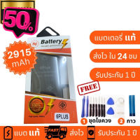 แบตเตอรี่ใช้สำหรับ ไอโฟน 6PLUS  ประกัน1ปี #แบตมือถือ  #แบตโทรศัพท์  #แบต  #แบตเตอรี  #แบตเตอรี่