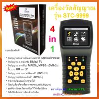 (รุ่นใหม่ล่าสุด) เครื่องวัดสัญญาณ INFOSAT รุ่น STC-9999 4 in 1 (ดาวเทียมS2, เสาอากาศT2, เคเบิลC,ทีวีอนาล็อค ATV)