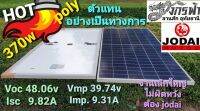 แผงโซล่าเซลล์ โพลี่ ฮาฟเซลล์ Poly Half Cell 370W ยี่ห้อ JODAIPLUS **รบกวนลูกค้ากดสั่งซื้อ1-2แผงต่อ1คำสั่งซื้อ**