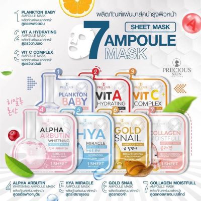 1แถม1 Precious Skin Ampoule Mask เพรชเชิส สกิน แอมเพิล มาส์ก 30 g.