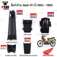 ชิ้นดำแดชเก่า Dash 125 honda แท้ ชิ้นดำ Dash เก่า 1993 - 1995