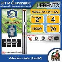 LEBENTO ?? SET M ปั๊มบาดาล DC รุ่น 4LB9.0/70-144/1100 1100W บ่อ4 น้ำออก 2 นิ้ว+ แผงโซล่าเซลล์โมโน  4 แผง พร้อมอุปกรณ์ ลีเบนโต้ ปั๊มน้ำ มอเตอร์บัสเลส โซล่