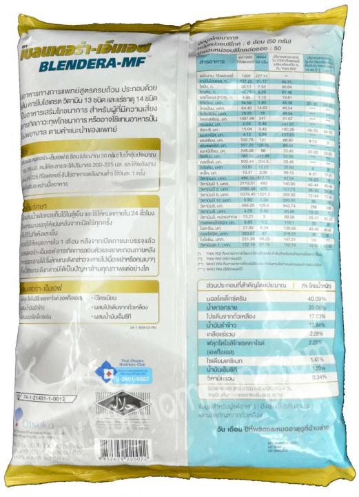 สินค้าขายดี-blendera-mf-เบลนเดอร่า-เอ็มเอฟ-อาหารเสริมสำหรับผู้ป่วย-ผู้สูงอายุ-2-5-กิโลกรัม-1-ถุง-blendera