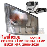 ไฟเลี้ยวมุม CORNER LAMP SIGNAL LAMP ISUZU NPR 2008-2020 ขวา 122504-R