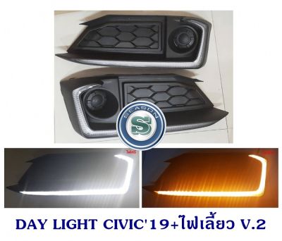 DAY LIGHT HONDA CIVIC 2019 + ไฟเลี้ยว V.2 ฮอนด้า ซีวิค 2019