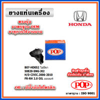 POP ยางแท่นเครื่อง ตัวหน้าขวา HONDA CIVIC FD 2.0 ปี 07-12 แบบแท้ มีน้ำมันไฮโดรลิก 50820-SNG-J02