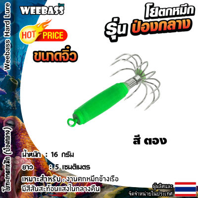 อุปกรณ์ตกปลา WEEBASS ตาเบ็ด - รุ่น ป่องกลาง (ขนาดจิ๋ว) โยตกหมึก โยทะกา