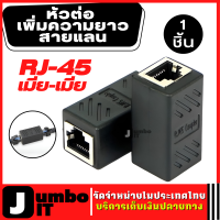 หัวต่อ RJ-45 (เมีย-เมีย) ตัวเชื่อมสาย Lan สัญญาณเสถียร จำนวน 1 ชิ้น ป้องกันส่วนหัว double-pass CAT6 CAT6a ( ใช้กับ CAT5e ได้ RJ45 Coupler Network Ethernet Female to Female Lan)