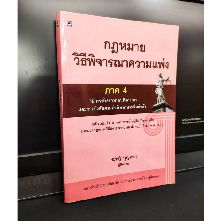 กฎหมายวิธีพิจารณาความแพ่ง-ภาค-4-วิธีการชั่วคราวก่อนพิพากษาและการบังคับตามคำพิพากษาหรือคำสั่ง-แถมฟรีปกใส