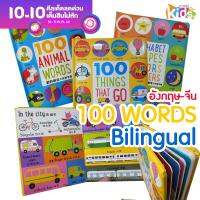 บอร์ดบุ๊ค 100 คำศัพท์  เรียนรู้คำศัพท์ สองภาษา (Bilingual)  animal / think that go / alphabet colors number