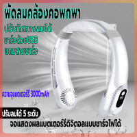 พัดลมคล้องคอ ความจุ3000mAh พัดลมพกพา พัดลมไร้สายไฟฟ้า แสดงแบตผ่านจอLED  พัดลมแขวนคอ ไร้เสียงชาร์จUSB ปรับแรงลมได้5ระดับ ปรับทิศทางลม