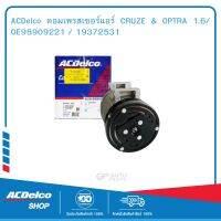 ACDelco คอมเพรสเซอร์แอร์ CRUZE &amp; OPTRA 1.6/ OE95909221 / 19372531