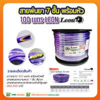 สายพ่นยา 7 ชั้น 100 เมตร พร้อมโรล หัวฟรี สีม่วง LEON by TAKARA