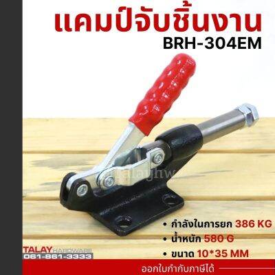 Toggle Clamps BRH-304EM , Horizontal แคมป์จับชิ้นงาน BRH-304EM