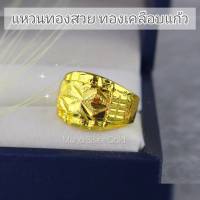 แหวนทองเคลือบ 0298 แหวนทองเคลือบแก้ว ทองสวย แหวนทอง แหวนทองชุบ แหวนทองสวย  แหวนหนัก 1 สลึง