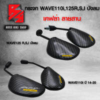 กระจก WAVE125R,S,Iบังลม/110i ปี14-23 ขาดำ ฝาหลังเคฟล่า ลายสาน +สติกเกอร์ 2 ใบ