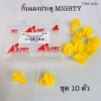 S.PRY กิ๊บแผงประตู MIGHTY ชุด 10 ตัว รหัส.F1YE ตี๋น้อยอะไหล่