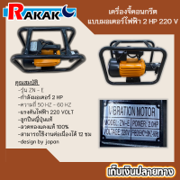 เครื่องจี้คอนกรีตแบบมอเตอร์ไฟฟ้า 2HP/220V รุ่นงานหนัก ข้อต่อไดนาแพค