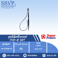 ชุดมินิสปริงเกลอร์หัวฉีดกันแมลงสูง40ซม. รุ่น POP-R SET รหัส  351-017050-10 (แพ็ค 10 ชุด)