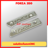 แผ่นปิดกันตกcnc FORZA-350 ปิดกันตกฟอซ่า ปิดกันตกforza แผ่นปิดกันตกforza แผ่นปิดกันตกฟอซ่อ แผ่นอุดกันตกฟอซ่า แผ่นอุดกันตกforza ฝาปิดกันตกforza