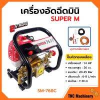 เครื่องอัดฉีดมินิ เครื่องพ่นยามินิ 2 จังหวะ เสื้อปั๊มทองเหลืองแท้!! SUPER M รุ่น SM-768C