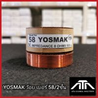 YOSMAK ว้อย เบอร์ 58 2ชั้น อะไหล่ ซ่อมดอกลำโพง