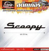 Scoopy สติ๊กเกอร์ติดรถทั่วไป  แต่งซิ่ง ติดกับรถได้ทุกรุ่น ทุกสีรถ ขนาดความยาว 20 ซม. 1ชุด มี1ชิ้น