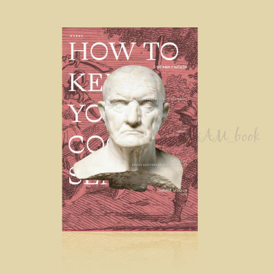 หนังสือ How to Keep Your Cool ว่าด้วยความโมโห (ปกอ่อน)