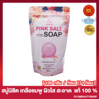 สบู่นิสิต เกลือชมพู หิมาลายัน Nisit Pink Salt Soap นิสิต พิงค์ โซฟ สบู่ล้างหน้า สบู่ทำความสะอาดผิวกาย [100 กรัม / ก้อน] [1 ก้อน]