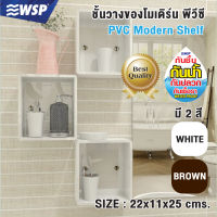 ชั้นวางของโมเดิร์ท พีวีซี (PVC MODREN SHELF) รุ่น DS-114