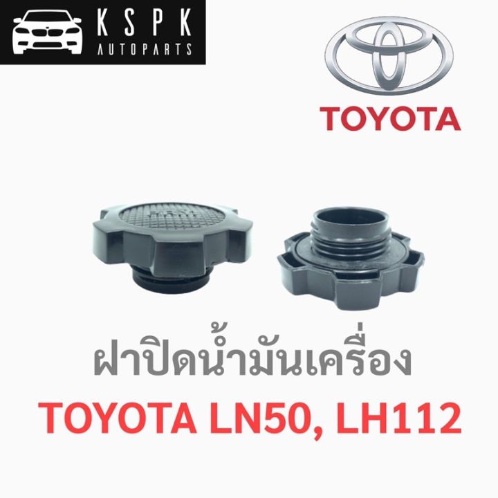 ฝาปิดน้ำมันเครื่อง-โตโยต้า-ฮีโร่-ตู้หัวจรวด-toyota-ln50-lh112-oem