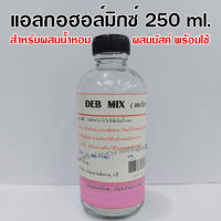 DEB MIX แอลกอฮอล์ผสมน้ำหอม 250 ml. แอลกอฮอล์มิกซ์ แอลกอฮอล์ผลิตน้ำหอม กลิ่นติดทนนาน สินค้าคุณภาพ พร้อมส่ง ราคาไม่แพง