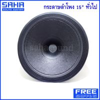 ส่งฟรี กระดาษลำโพง 15" ทั่วไป กระดาษ ดอกลำโพง 15 นิ้ว (ส่งฟรีไม่มีขั้นต่ำ) sahasound - สหซาวด์