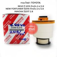 กรองโซล่า กรองน้ำมันเชื้อเพลิง Toyota Revo โตโยต้า รีโว่ แท้ห้าง100%